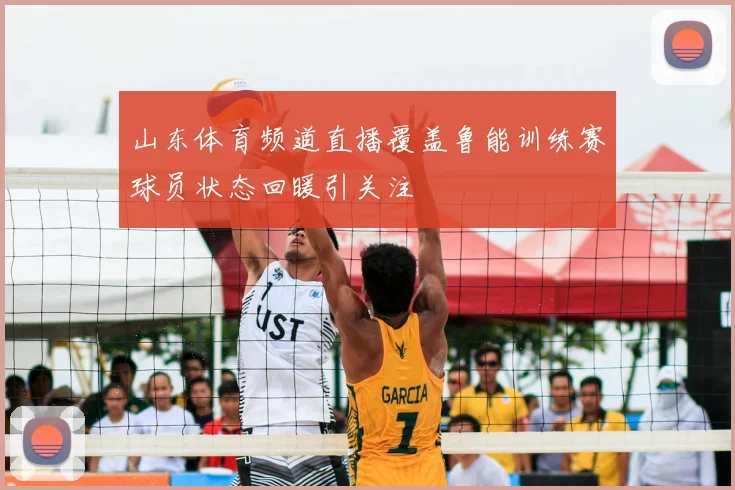 山东体育频道直播覆盖鲁能训练赛球员状态回暖引关注