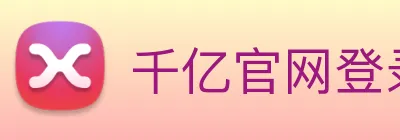 千亿官网登录入口 Logo